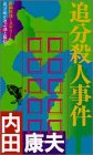 追分殺人事件 (FUTABA NOVELS)