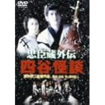 Amazon.co.jp: 忠臣蔵外伝 四谷怪談 [DVD] : 佐藤浩市, 高岡早紀