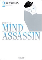 『Mind assassin』2巻