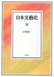日本文芸史〈3〉