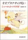 シャーロット・マクラウド:オオブタクサの呪い (創元推理文庫)