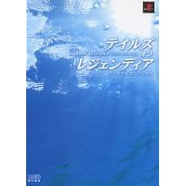テイルズ オブ レジェンディア ファイナルマニアックス PS2 攻略本セット テイルズ オブ レジェンディア ファイナルマニアックス ガイド