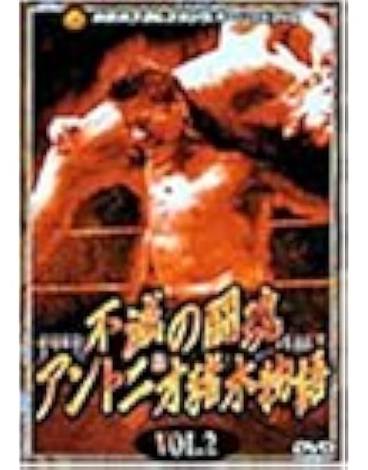 Amazon.co.jp: 不滅の闘魂 アントニオ猪木物語 Vol.1 [DVD] : プロレス