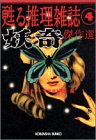 ミステリー文学資料館:「妖奇」傑作選―甦る推理雑誌〈4〉 (光文社文庫)