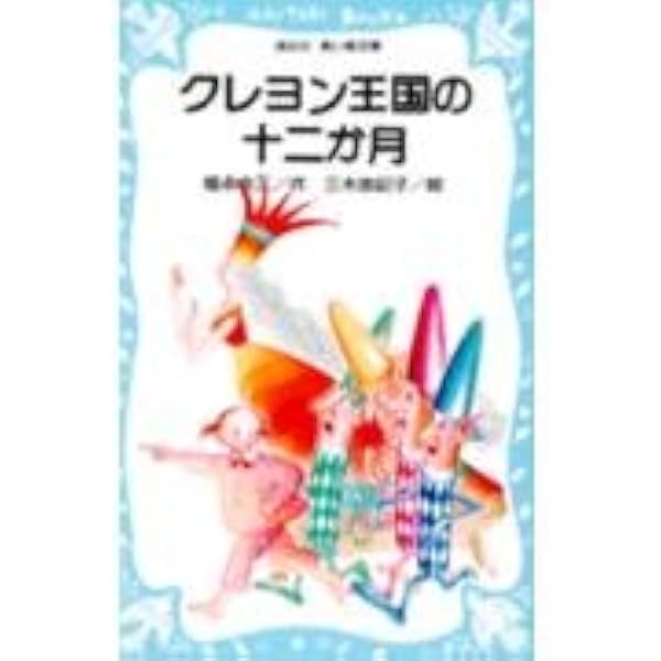 Amazon.co.jp: クレヨン王国からきたおよめさん (講談社青い鳥文庫 20 