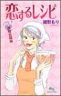 恋するレシピ