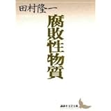 腐敗性物質 (講談社文芸文庫)