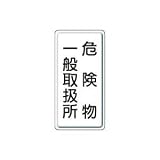 UNIT（ユニット）危険物標識（鉄板）【危険物　一般取扱所】　828-12