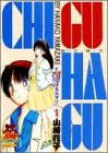 『CHI・GU・HA・GU』
