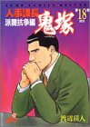 『人事課長鬼塚』18巻