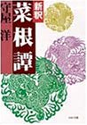 新釈菜根譚