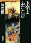 陳舜臣:玉嶺よふたたび (双葉文庫―日本推理作家協会賞受賞作全集)