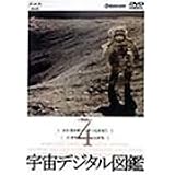 Amazon Co Jp 宇宙デジタル図鑑 Vol 1 Vhs Dvd Dvd ブルーレイ 科学