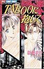 『Tabooに抱いて』