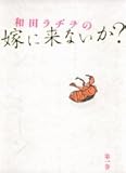 和田ラヂヲの嫁に来ないか?(1) (愛蔵版コミックス) 和田ラヂヲの嫁に来ないか?(1) (愛蔵版コミックス)
