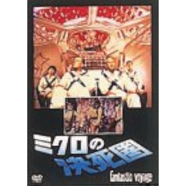 Amazon.co.jp: ミクロの決死圏 [DVD] : スティーブン・ボイド