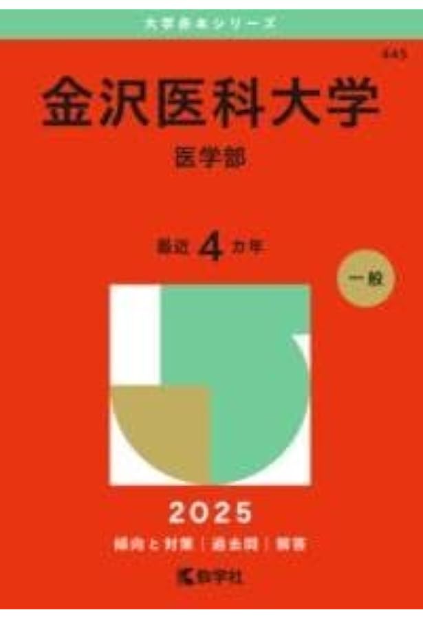 川崎医科大学 (2025年版大学赤本シリーズ) | 教学社編集部 |本 | 通販