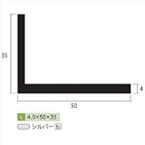 安田株式会社　一般形材　アルミ不等辺アングル　定尺　L=4,000　4×50×35（ｍｍ）　【外構DIY部品】 シルバー