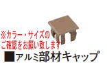 タカショー アルミ部材キャップ 8×75 ラスティーダーク 8×75角用