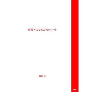 経営者になるためのノート ([テキスト])