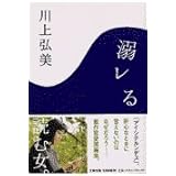 溺レる (文春文庫 か 21-2)