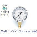 タスコ 圧力計 1／4インチフレア 下出し 60φ つば無 TA147F-135
