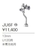 ジャニス　Janis　小便器洗浄水栓　【JU6F】