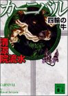 カーニバル 四輪の牛 (講談社文庫)