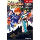 ファイアーエムブレム 烈火の剣 封印の剣 下 エレブ動乱 Game Novels 真坂 和義 本 通販 Amazon ファイアーエムブレム 烈火の剣 封印の剣 下 エレブ動乱 Game Novels 真坂 和義 本 通販 Amazon