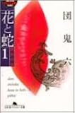 花と蛇〈1〉誘拐の巻 (幻冬舎アウトロー文庫)