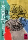 日本霊異記 下　   講談社学術文庫 337 by いけぴん
