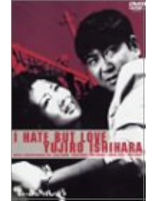Amazon.co.jp: 狂った果実 [DVD] : 石原裕次郎, 北原三枝, 中平康