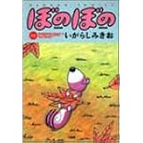ぼのぼの 15 (バンブー・コミックス)