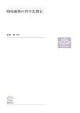 昭和前期の科学思想史