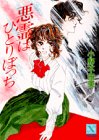 小野不由美:悪霊はひとりぼっち (講談社X文庫―ティーンズハート)