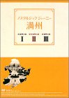 ノスタルジック・ジャーニー 満州 DVD-BOX
