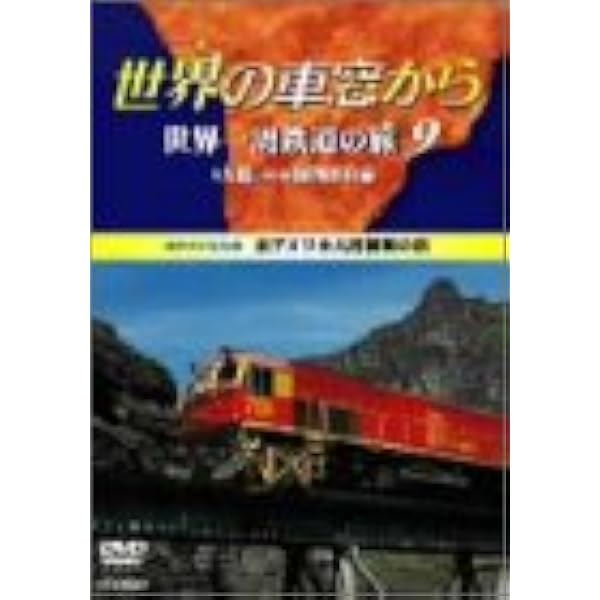Amazon.co.jp: 世界の車窓からDVDブック NO.47 ロシア2 (朝日