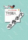 次郎物語〈第1部〉 (ポケット日本文学館)