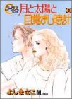 『月と太陽と目覚まし時計』2巻