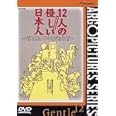 12人の優しい日本人 [DVD]