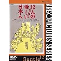 The Gentle Twelve 12人の優しい日本人 DVD 12人の優しい日本人 (PARCO劇場DVD) | 三谷幸喜 |本 | 通販 | Amazon