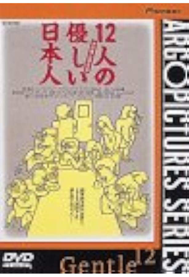 三谷幸喜「12人の優しい日本人」上演台本（雑誌『しんげき』1991年7月