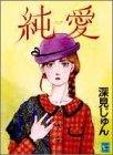 『純愛』