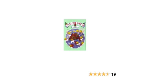 クレヨン王国いちご村 児童文学創作シリーズ クレヨン王国シリーズ 福永 令三 三木 由記子 本 通販 Amazon