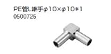 ノーリツ　温水暖房システム　部材　端末器 関連部材　継手関連　PE管L継手φ10×φ10＊1【0500725】
