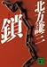 鎖 (講談社文庫)