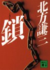北方謙三:鎖 (講談社文庫)