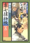 岡本綺堂:半七捕物帳〈5〉 (光文社時代小説文庫)