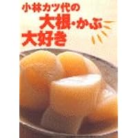 小林カツ代の大根 かぶ大好き 小林 カツ代 本 通販 Amazon