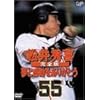 松井秀喜 完全版 ~夢と感動をありがとう [DVD]